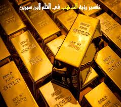 تفسير حلم شراء الذهب