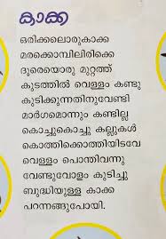 Malayalam poems deserve to be shared universally as it depicts profound humanitarian quintessence. Malayalam Rhymes For Children Kakka Padyam Kakka à´• à´• à´•