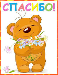 Картинки по запросу спасибо анимашки-блестяшки