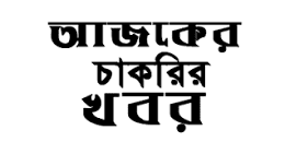 আজকের চাকরির খবর 2023 এর ছবির ফলাফল