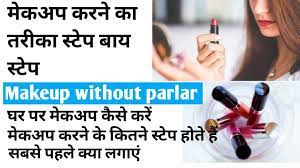 how to apply makeup without parlar