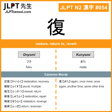 JLPT N2 Kanji: 復 (fuku, mata) Meaning: restore, return to, revert –  JLPTsensei.com