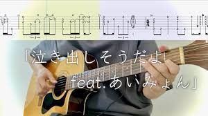 RADWIMPS／泣き出しそうだよ feat.あいみょん(ソロギターTAB）Fingerstyle Guitar - YouTube