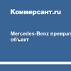 Иллюстрация к новости по запросу Mercedes-Benz (Коммерсантъ)