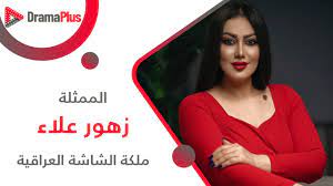 الممثلة زهور علاء - ملكة الشاشة العراقية - YouTube