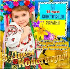 День конституции украины - лучшие поздравления в категории: Открытки Профессиональные праздники (7 фото, 1 видео) на ggexp.ru