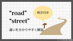 road” と “street” の違い！道路を意味する英語表現を分かりやすく解説【例文付き】 | マイナビ学生の窓口 英会話