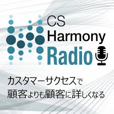 CS Harmony Radio 〜カスタマーサクセスで顧客よりも顧客に詳しくなる