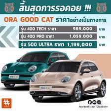 ขยี้ตาแปบ ! ราคา Ora Good Cat 400 TECH = Toyota Corolla Altis Hybrid Smart  + ขับฟรีกว่า 3 ปี !!!