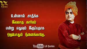 Swami vivekananda quotes tamil is a free software application from the food & drink subcategory, part of the home & hobby category. Vivekananda Motivation Quotes Tamil Motivational Whatsapp Status Whatsapp Status Motivation Lk Youtube