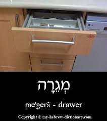 drawer in hebrew
