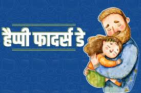 फादर्स डे यानी की पिता दिवस इस साल 16 जून 2020 को मनाया जाएगा जो की sunday को है| आइये देखें मेरे माता पिता पर निबंध essay in hindi, happy fathers day speech in hindi, happy father's day message, fathers day par nibandh in english, happy fathers day wishes in hindi. Father S Day 2020 Date In India Fathers Day 2020 Kab Ka Hai In Hindi When Is Father S Day In 2020 Father S Day 2020 Date à¤œ à¤¨ à¤¯ à¤œ à¤¨ à¤• à¤¤ à¤¸à¤° à¤°à¤µ à¤µ à¤° à¤• à¤• à¤¯