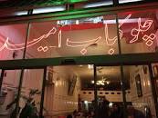 نتیجه تصویری برای رستوران امید مشهد