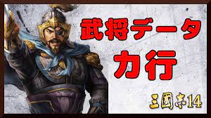 三国志14】武将一覧 カ行 | 楽しい三国志