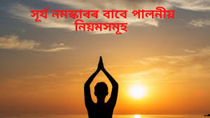 yoga for health স ৰ য নমস ক ৰ ক