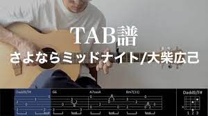 TAB譜＆コード】さよならミッドナイト/大柴広己のギターアルペジオを弾いてみた（歌はありません）Sayonara Midnight/Oshiba  Hiroki - YouTube