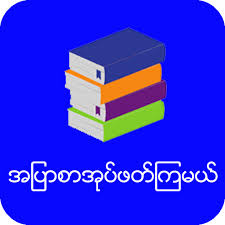 Thank you for reading myanmar blue book. á€¡á€• á€… á€¡ á€• á€–á€ á€€ á€™á€š Apps On Google Play