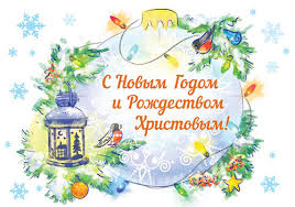 Картинки по запросу сновым годом с рождеством
