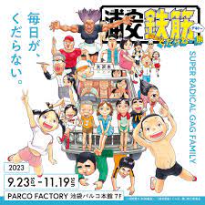 人気ギャグマンガ『浦安鉄筋家族』シリーズ連載30周年記念の展覧会 『浦安鉄筋くだらね～展』開催決定 | SPICE - エンタメ特化型情報メディア  スパイス