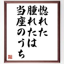 Amazon.co.jp: 名言「惚れた腫れたは当座のうち」額付き書道色紙／受注後直筆（千言堂）Z5551 : 文房具・オフィス用品