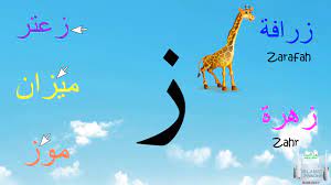 arabic alphabet series the letter za