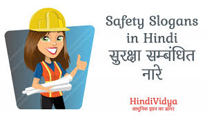 When in doubt check it out. Safety Slogans In Hindi à¤¸ à¤°à¤• à¤· à¤¸à¤® à¤¬ à¤§ à¤¤ à¤¨ à¤° Hindi Vidya