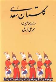 کتاب گلستان سعدی (جیبی) اثر محمد علی فروغی - کتابچی
