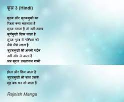 फ ल 3 hindi poem by rajnish manga