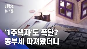 1ÁÖÅÃÀÚµµ 'Á¾ºÎ¼¼ ÆøÅº' ¸Â¾Ò´Ù?¡¦ÀÎÅÍ³Ý ÁÖÀå µûÁ®º¸´Ï / JTBC ´º½º·ë - YouTube