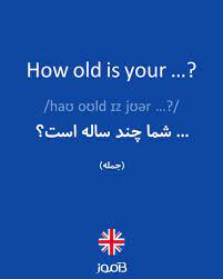 ترجمه کلمه how old is your به فارسی