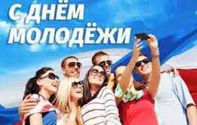 27 июня в российской федерации отмечается день молодежи — праздник, который всегда сопровождается массовыми гуляньями и различными мероприятиями. Fbr2tq8ppyw5im
