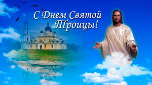 Именно в этот день верующие празднуют день святой троицы. S Dnem Svyatoj Troicy Youtube