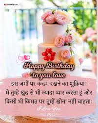 birthday wishes in hindi for lover