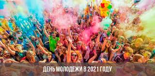 27 июня в российской федерации отмечается день молодежи — праздник, который всегда сопровождается массовыми гуляньями и различными мероприятиями. Den Molodezhi V 2021 Godu Data Kakogo Chisla V Rossii