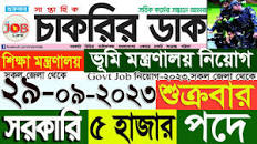 Chakrir Dak Potrika 29 September 2023|29 সেপ্টেম্বর 2023সাপ্তাহিক চাকরির  ডাক পত্রিকা|SR Job Life