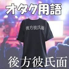 オタク用語 後方彼氏面 Tシャツ 半袖 ブラック :201704061504:CHEDAN ヤフー店 - 通販 - Yahoo!ショッピング