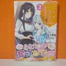 SoftBank Creative GA Bunko Light Novel Kawaii Onnanoko ni Kouryaku sareru  no wa Suki desu ka? 2 - Kakao | Kyou Hobby Shop