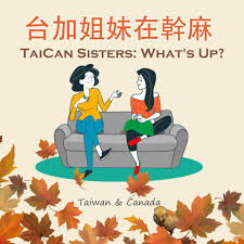 台加姐妹在幹麻   TaiCan Sisters : What's Up