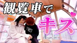 初キスを観覧車で奪われました♡ - YouTube