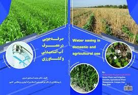 چاپ کتاب «صرفه‌جویی در مصرف آب آشامیدنی و کشاورزی» - ایسنا