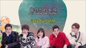 pinyin ซ บไทย f4 for you ost meteor