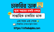 সাপ্তাহিক চাকরির ডাক পত্রিকা ২৪ ফেব্রুয়ারি ২০২৩ শুক্রবার