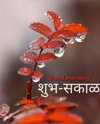 good morning images in marathi for