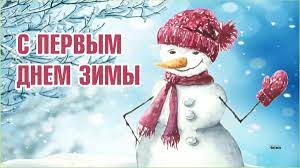 С Первым днем зимы! Звонкие открытки и нежные слова для россиян 1 декабря |  Весь Искитим | Дзен