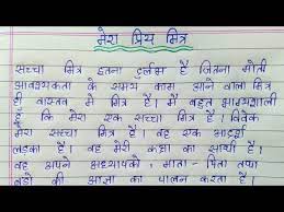 my best friend essay in hindi
