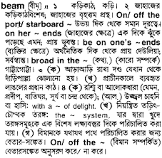 beam meaning in bengali beam ব ল
