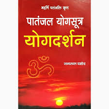 patanjal yogsutra yogdarshan book