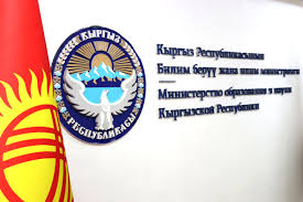 Кыргыз Республикасынын Билим берүү жана илим министрлиги
