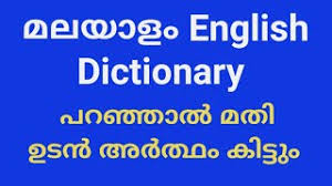 What's the malayalam word for postpone? Malayalam English Dictionary 2020 How To Download Dictionary à´ªà´±à´ž à´ž àµ½ à´®à´¤ à´‰à´Ÿàµ» à´…àµ¼à´¤ à´¥ à´• à´Ÿ à´Ÿ All4good Youtube