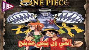 969 الحلقة ون بيس One Piece